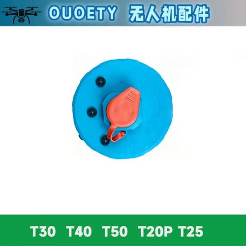 ouoety适用大疆T60/T70/T100/T40/T100S子母盖药箱水箱盖 农用无人机吊运与喷洒系统的关键配件解析